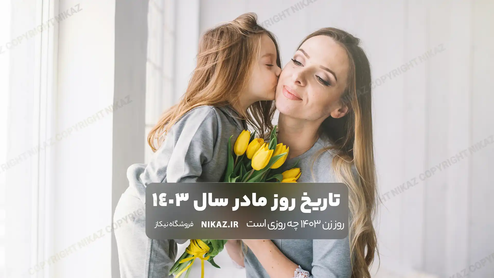 روز مادر 1403 چه روزی است ؟ تاریخ دقیق روز زن 1403 ؟ روز مادر چندم است ؟ | روز مادر در سال 1403 مصادف است با روز یکشنبه 2 دی ماه 1403 یا 22 دسامبر سال 2024