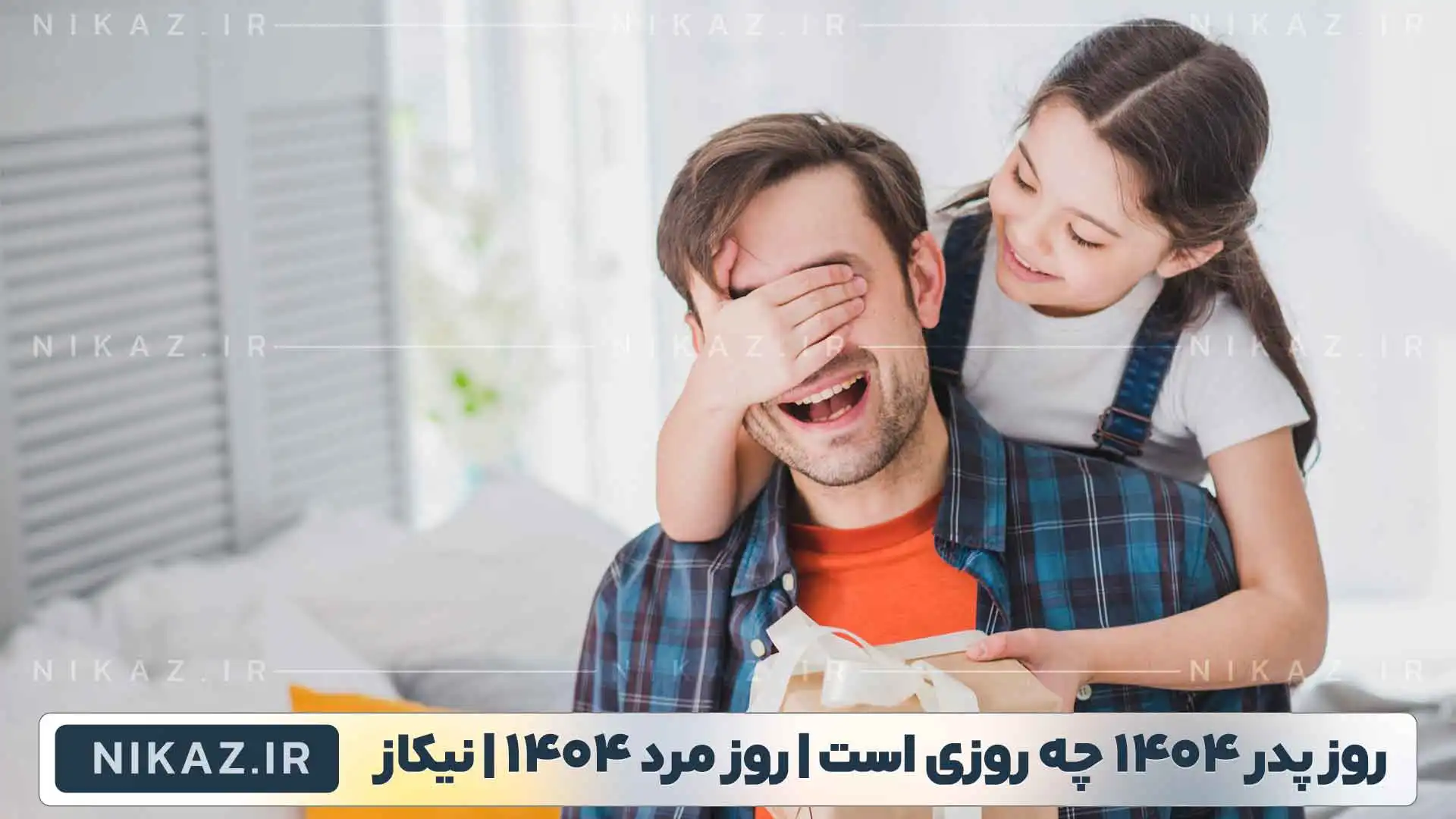 تاریخ دقیق روز پدر 1404 و روز مرد 1404 چه روزیه و برج چند است ؟روز پدر 1404 مصادف است با شنبه 13 دی 1404 و برج 10 سال است که روز ولادت حضرت علی ع است