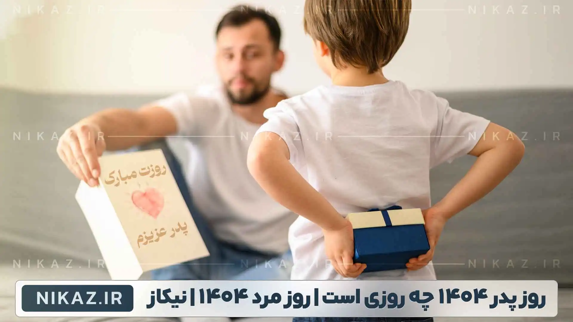 تاریخ دقیق روز پدر 1404 و روز مرد 1404 چه روزیه و برج چند است ؟روز پدر 1404 مصادف است با شنبه 13 دی 1404 و برج 10 سال است که روز ولادت حضرت علی ع است