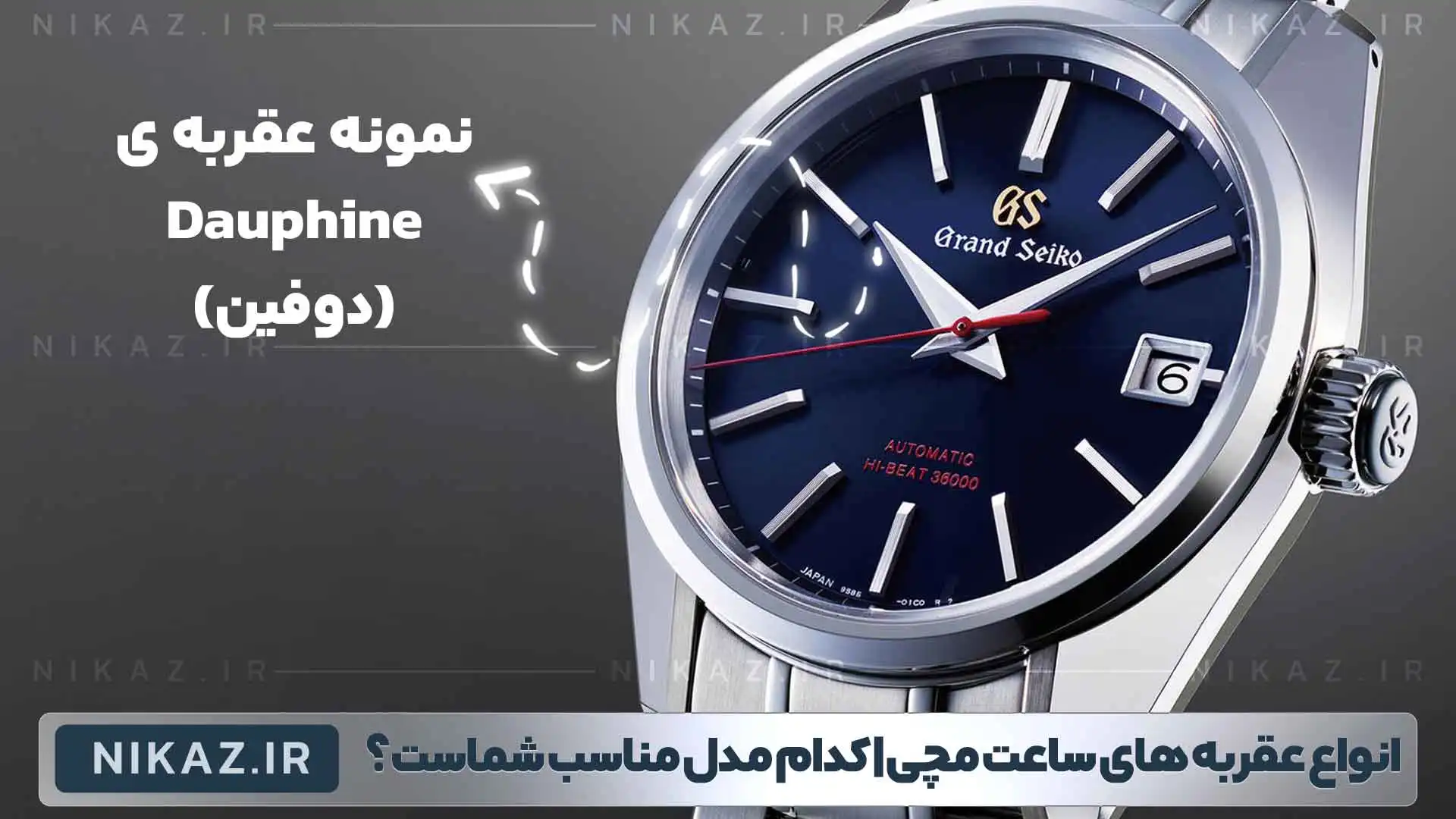 انواع عقربه های ساعت مچی: کدام مدل برای شما مناسب است؟ دراین مقاله به انواع مدل های عقربه ساعت مچی رولکس،امگا،پتک فیلیپ و ادمارز پیگه میپردازیم