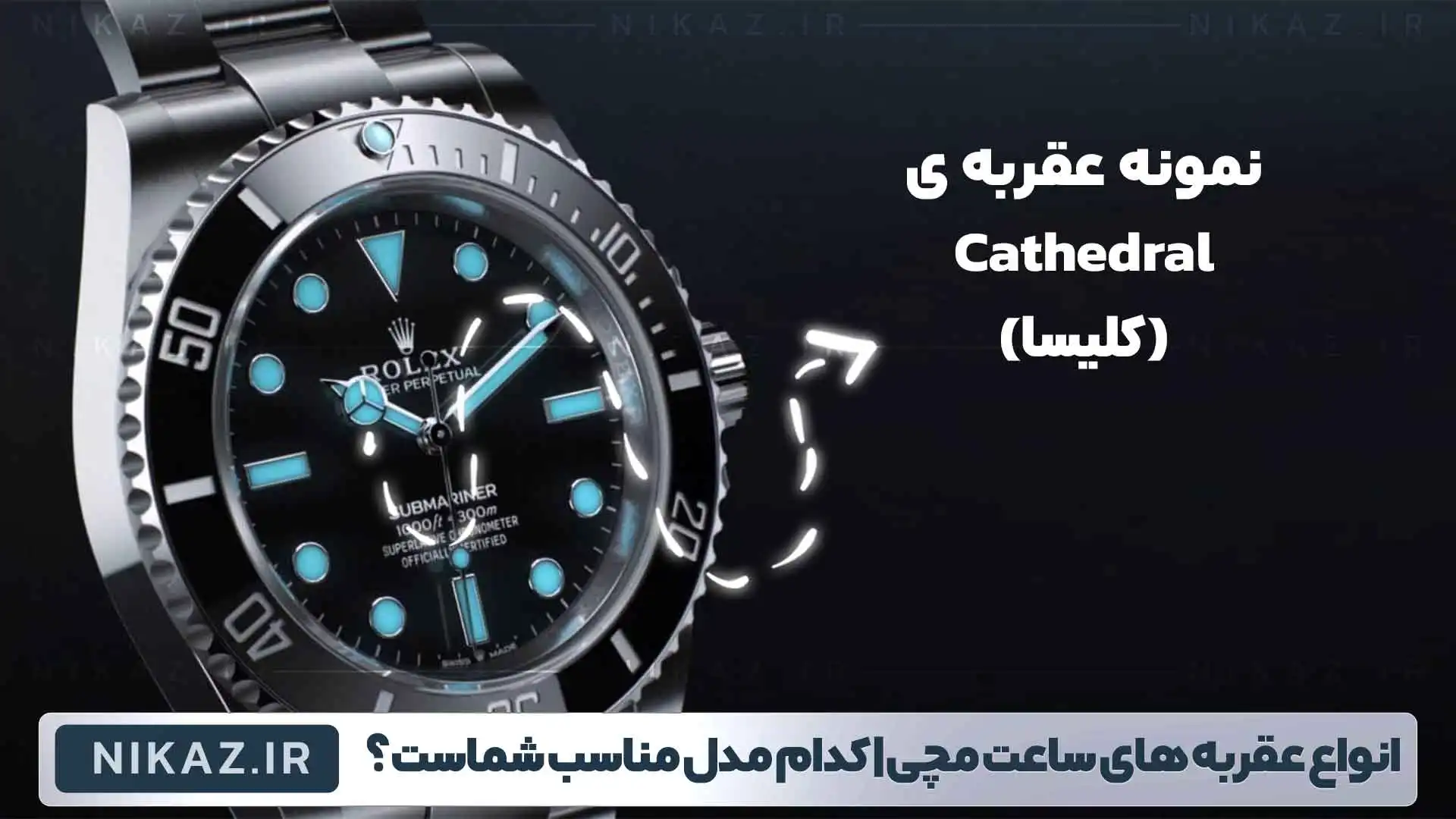 انواع عقربه های ساعت مچی: کدام مدل برای شما مناسب است؟ دراین مقاله به انواع مدل های عقربه ساعت مچی رولکس،امگا،پتک فیلیپ و ادمارز پیگه میپردازیم