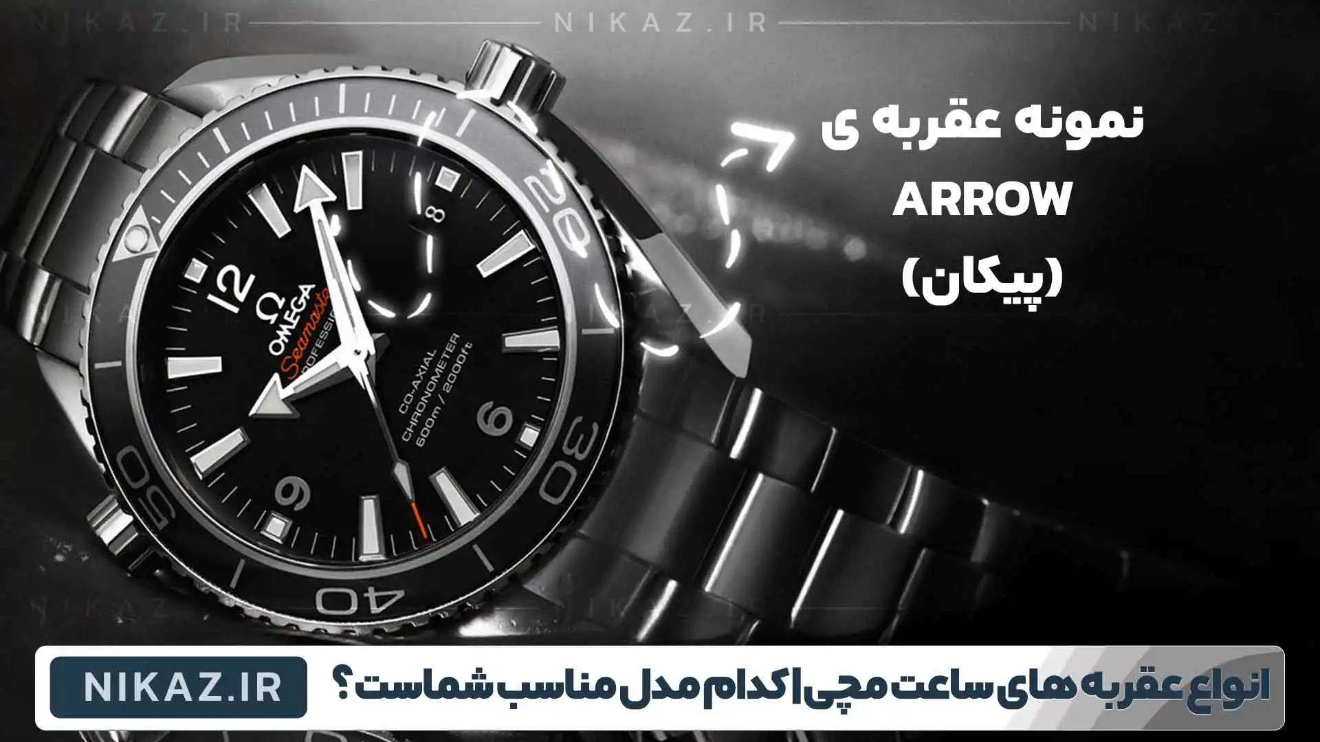 انواع عقربه های ساعت مچی: کدام مدل برای شما مناسب است؟ دراین مقاله به انواع مدل های عقربه ساعت مچی رولکس،امگا،پتک فیلیپ و ادمارز پیگه میپردازیم